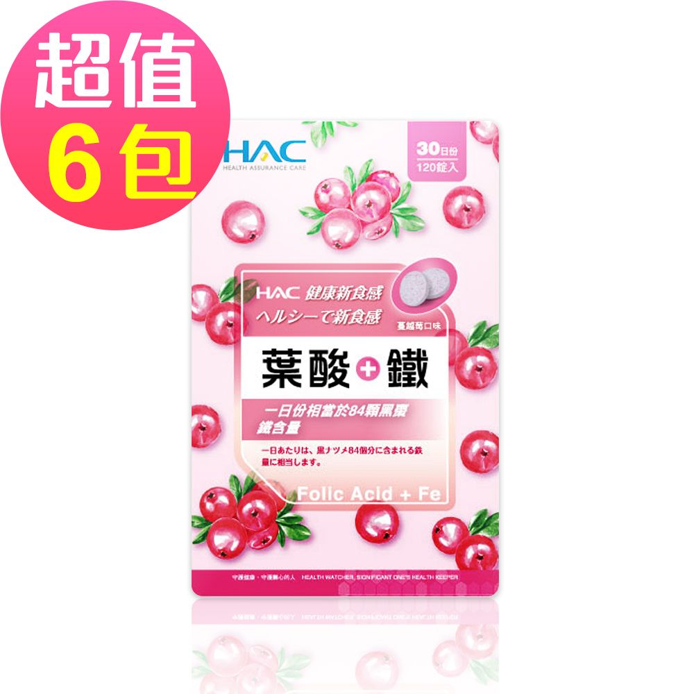 【永信HAC】葉酸+鐵口含錠x6包(120錠/包)🌞90D007